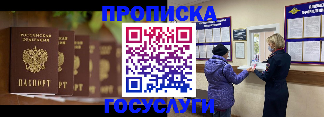 купить прописку в Заполярном